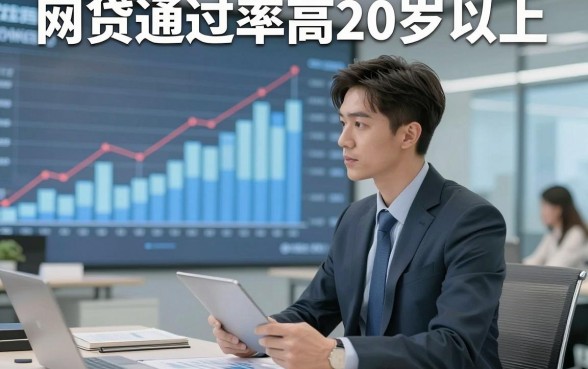 网贷通过率高20岁以上，本篇列举这几家借款通过率高20岁以上5000秒批的口子