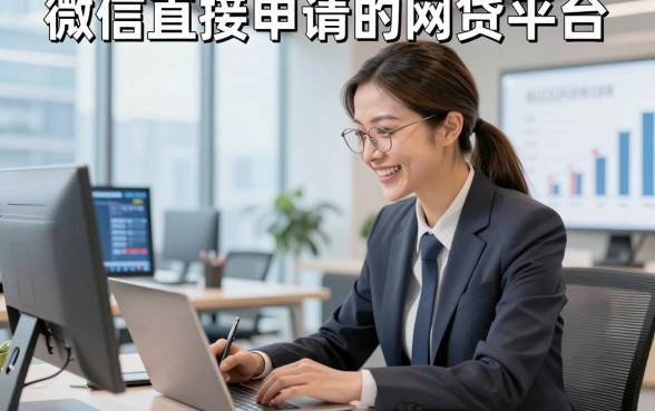 微信直接申请的网贷平台，本篇提及这几家微信借款的平台4000元好下款周转很合适