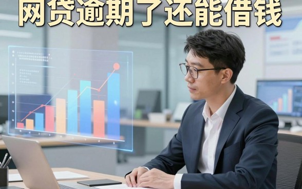 网贷逾期了还能借钱，同时罗列这五个贷款逾期还能借的平台