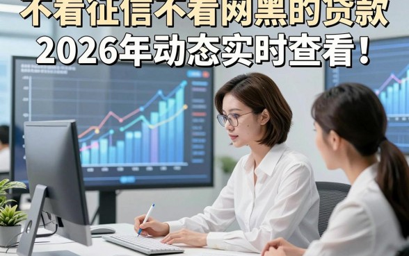 不看征信不看网黑的贷款2026年动态实时查看！展示这5个对征信网黑要求不高的借钱稳下款app