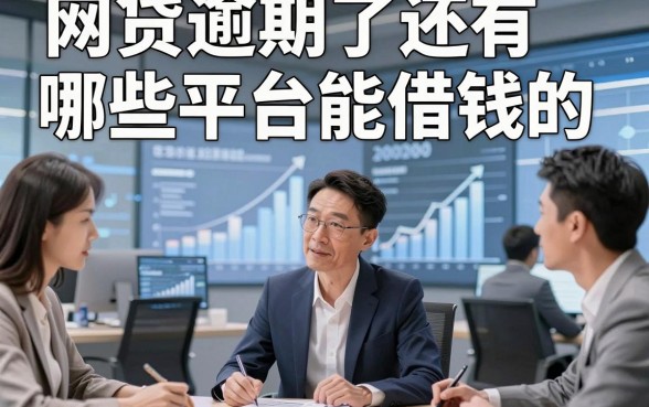 网贷逾期了还有哪些平台能借钱的，顺道整理这5个借款逾期还有口子能借钱2000秒放款临时所需适配