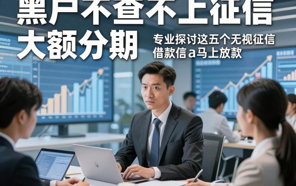 黑户不查不上征信大额分期，专业探讨这五个无视征信借款马上放款app