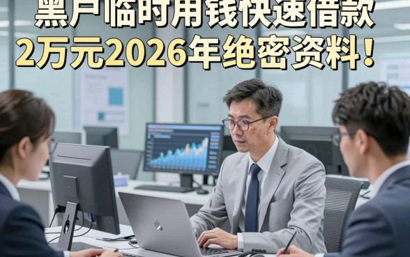 黑户临时用钱快速借款2万元2026年绝密资料！推荐这五个黑户临时借钱20000自动放款软件