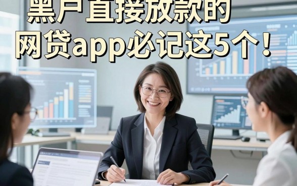 黑户直接放款的网贷app必记这5个！本文为您精心亲测！