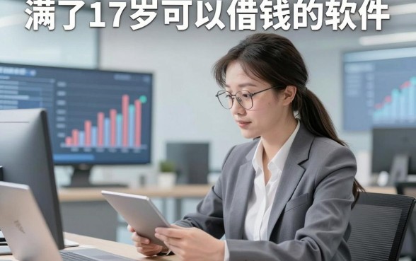 满了17岁可以借钱的软件，本篇为您精心收藏这五个贷款app！
