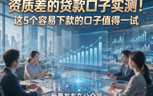 资质差的贷款口子实测！这5个容易下款的口子值得一试