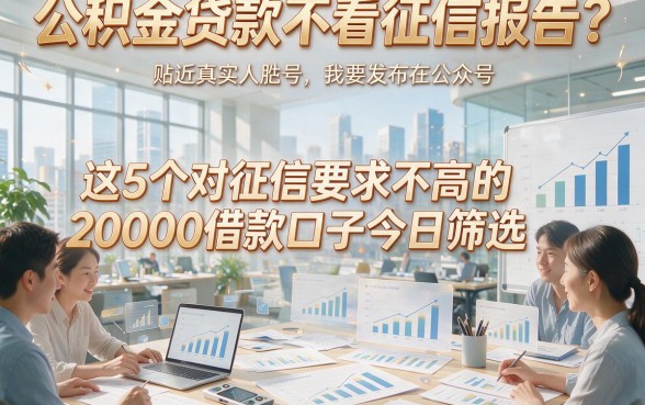 公积金贷款不看征信报告？这5个对征信要求不高的20000借款口子今日筛选