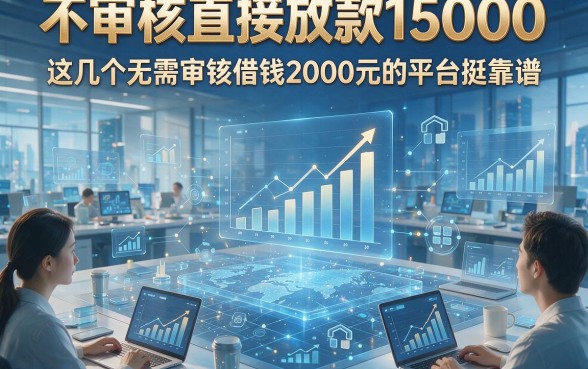不审核直接放款15000，这几个无需审核借钱2000元的平台挺靠谱