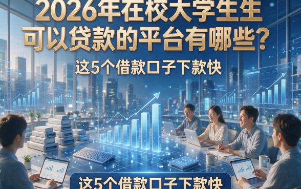 2026年在校大学生可以贷款的平台有哪些？这5个借款口子下款快