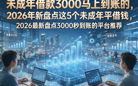 未成年借款3000马上到账的，2026最新盘点这5个未成年借钱3000秒到账的平台推荐