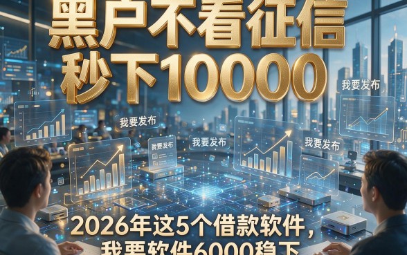 黑户不看征信秒下10000，2026年这5个借款软件6000稳下！