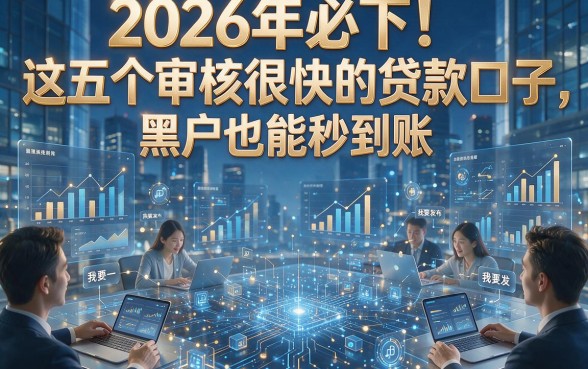 2026年必下！这五个审核很快的贷款口子，黑户也能秒到账！