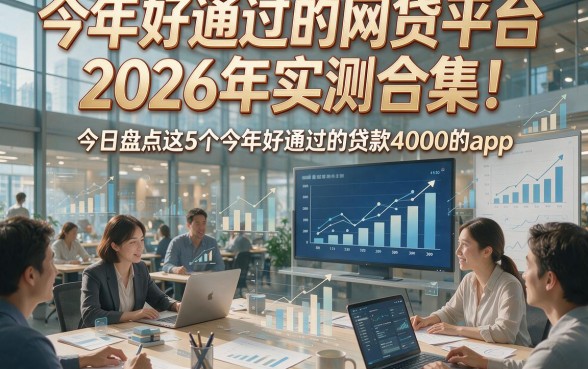 今年好通过的网贷平台2026年实测合集！今日盘点这5个今年好通过的贷款4000的app