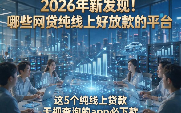 2026年新发现！哪些网贷纯线上好放款的平台，这5个纯线上贷款无视查询的app必下款