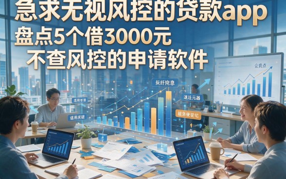 急求无视风控的贷款app，盘点5个借3000元不查风控的申请软件