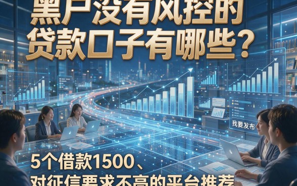 黑户没有风控的贷款口子有哪些？5个借款1500、对征信要求不高的平台推荐