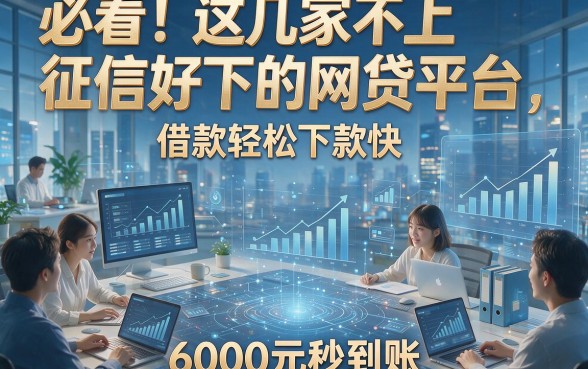 必看！这几家不上征信好下的网贷平台，借款轻松下款快，6000元秒到账