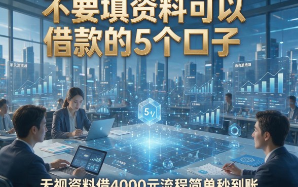 不要填资料可以借款的5个口子，无视资料借4000元流程简单秒到账