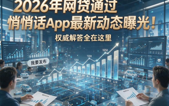2026年网贷通过悄悄话App最新动态曝光！权威解答全在这里！