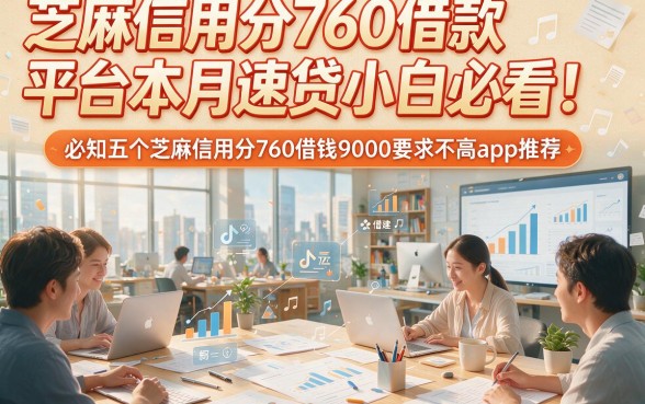 芝麻信用分760借款平台本月速贷小白必看！必知五个芝麻信用分760借钱9000要求不高app推荐