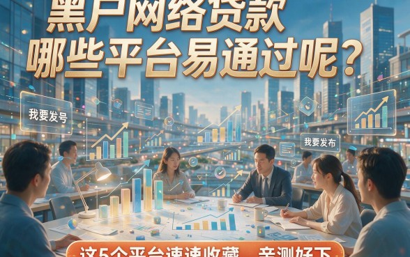 黑户网络贷款哪些平台易通过呢？这5个平台速速收藏，亲测好下！