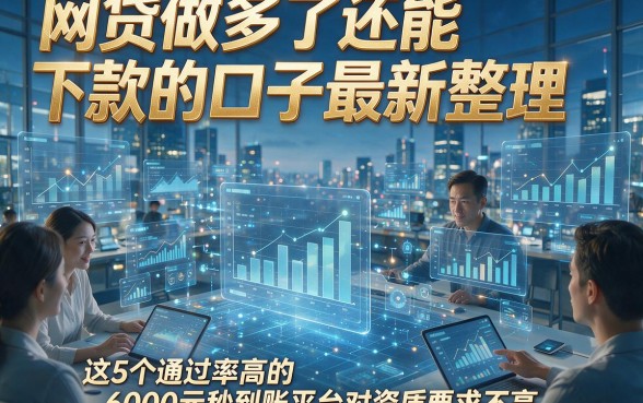 网贷做多了还能下款的口子最新整理，这5个通过率高的6000元秒到账平台对资质要求不高