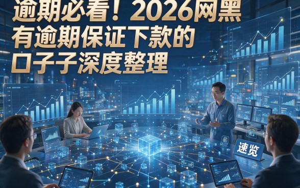 逾期必看！2026网黑有逾期保证下款的口子深度整理，速览！