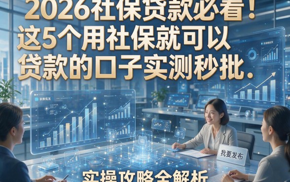 2026社保贷款必看：这5个用社保就可以贷款的口子实测秒批，实操攻略全解析！