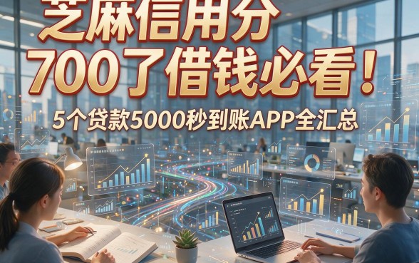 芝麻信用分700了借钱必看！5个贷款5000秒到账APP全汇总