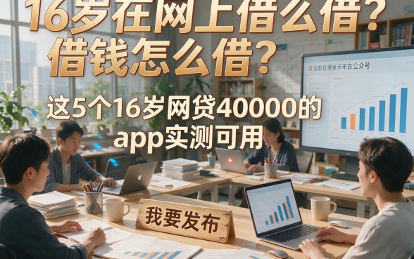 16岁在网上借钱怎么借？这5个16岁网贷40000的app实测可用