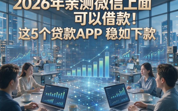 2026年亲测微信上面可以借款！这5个贷款APP稳如下款