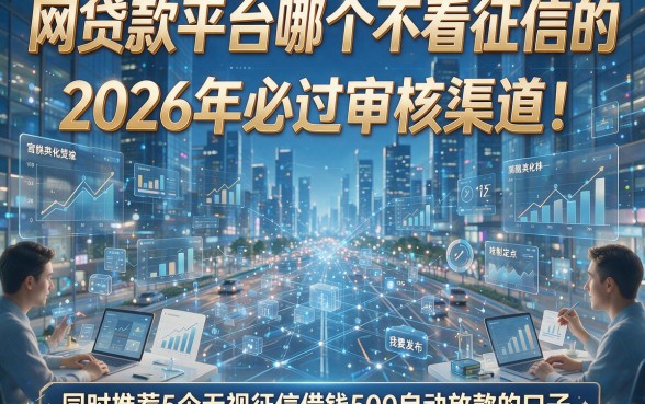 网贷款平台哪个不看征信的2026年必过审核渠道！同时推荐5个无视征信借钱500自动放款的口子