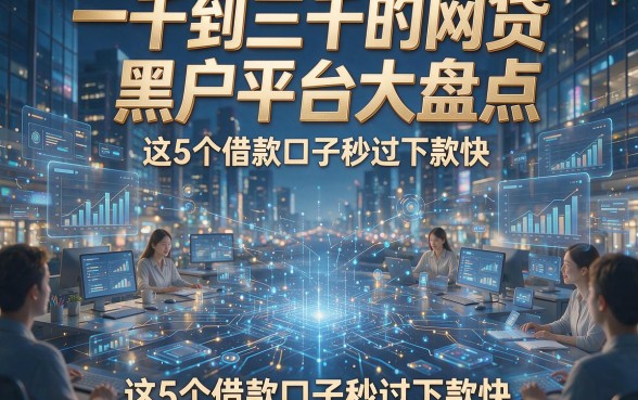 一千到三千的网贷黑户平台大盘点，这5个借款口子秒过下款快