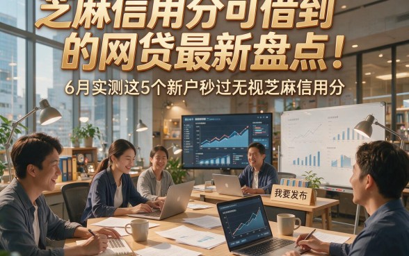 芝麻信用分可借到的网贷最新盘点！6月实测这5个新户秒过无视芝麻信用分