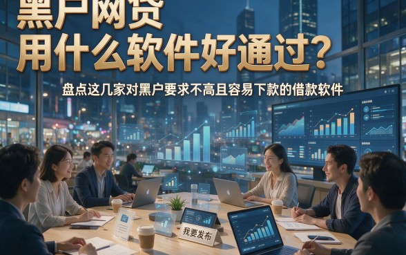 黑户网贷用什么软件好通过？盘点这几家对黑户要求不高且容易下款的借款软件