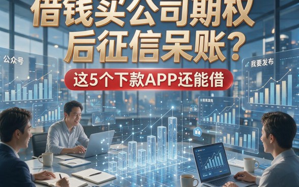 借钱买公司期权后征信呆账？这5个下款APP还能借！