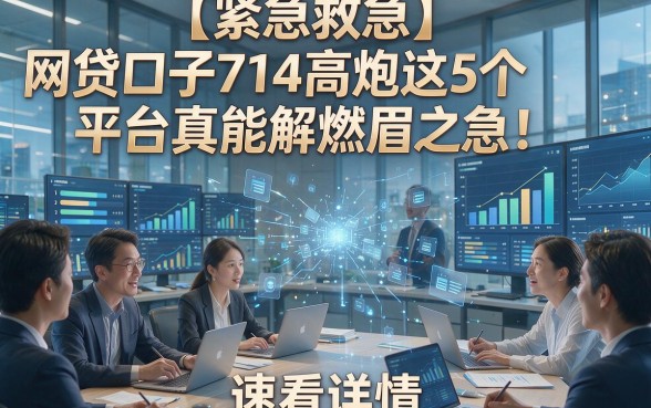 【紧急救急】网贷口子714高炮这5个平台真能解燃眉之急！速看详情