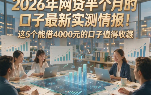 2026年网贷半个月的口子最新实测情报！这5个能借4000元的口子值得收藏