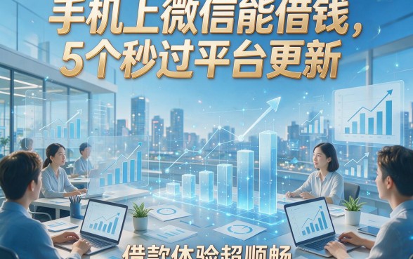 手机上微信能借钱，5个秒过平台更新，借款体验超顺畅
