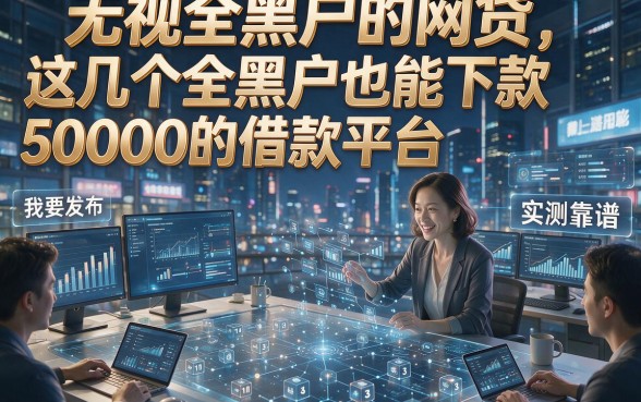 无视全黑户的网贷，这几个全黑户也能下款5000的借款平台实测靠谱