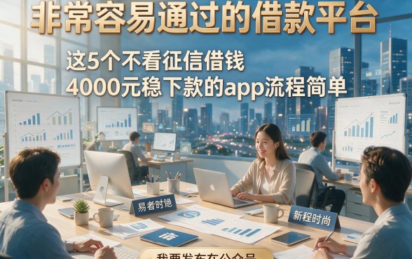 非常容易通过的借款平台，这5个不看征信借钱4000元稳下款的app流程简单