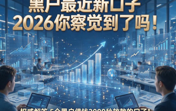 黑户最近新口子2026你察觉到了吗！权威解答5个黑户借钱2000秒放款的口子黑户最近新口子2026你察觉到了吗！权威解答5个黑户借钱2000秒放款的口子