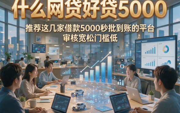 什么网贷好贷5000，推荐这几家借款5000秒批到账的平台审核宽松门槛低