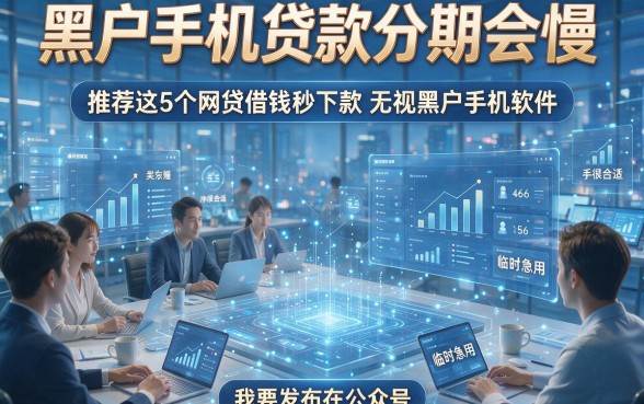 黑户手机贷款分期会慢，推荐这5个网贷借钱秒下款无视黑户手机软件临时急用很合适