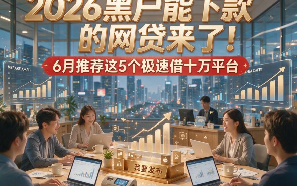 2026黑户能下款的网贷来了！6月推荐这5个极速借十万平台