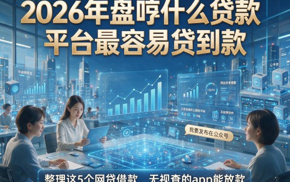 2026年盘点什么贷款平台最容易贷到款，整理这5个网贷借款无视查的app能放款