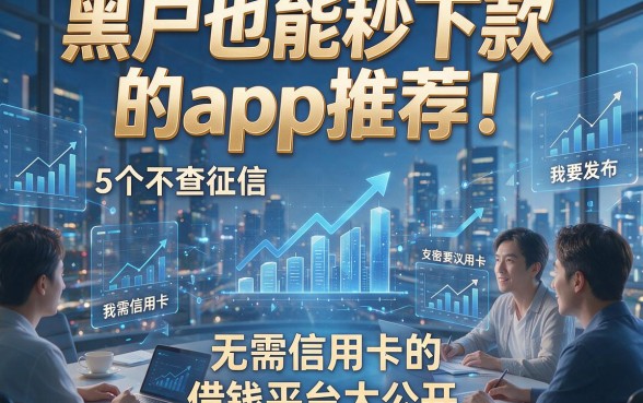黑户也能秒下款的app推荐！5个不查征信、无需信用卡的借钱平台大公开