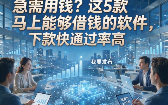 急需用钱？这5款马上能够借钱的软件，下款快通过率高！