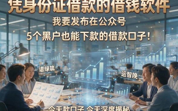 凭身份证借款的借钱软件，5个黑户也能下款的借款口子今天深度揭秘！