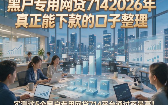黑户专用网贷7142026年真正能下款的口子整理，实测这5个黑户专用网贷714平台通过率最高！